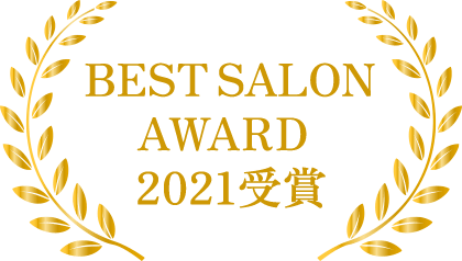 BEST SALON AWARD 2021受賞