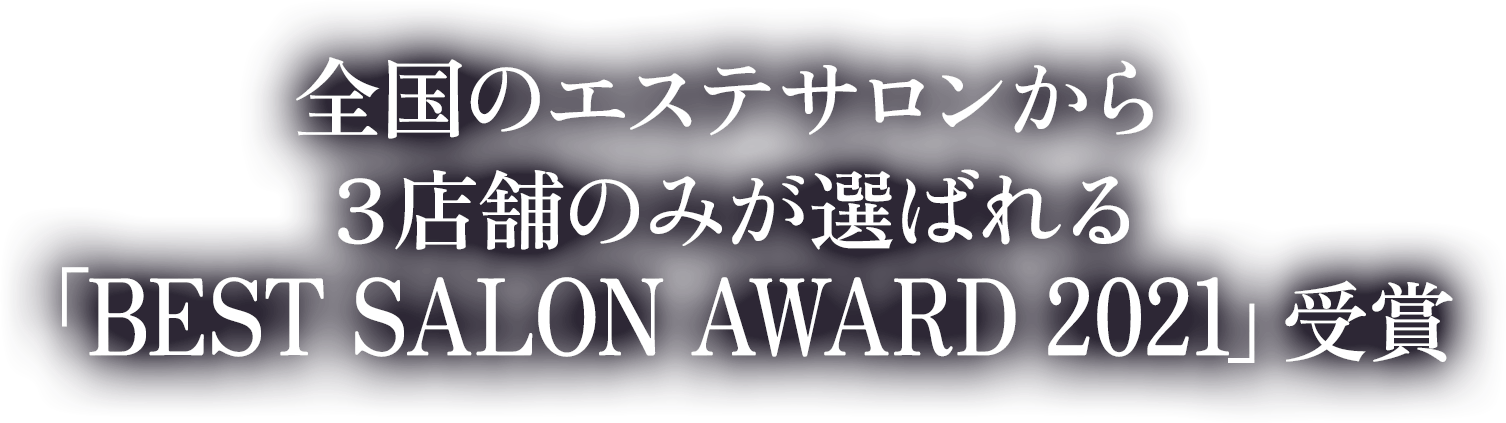全国のエステサロンから３店舗のみが選ばれる「BEST SALON AWARD 2021」受賞