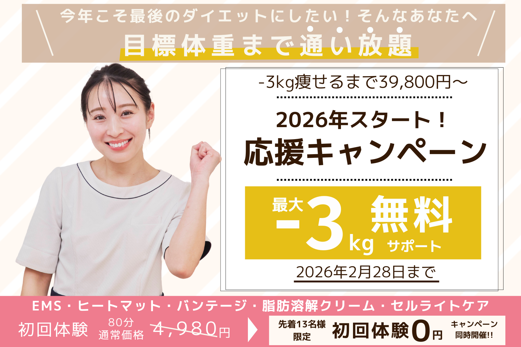 今年こそ人生最後のダイエットを！年始スタート応援キャンペーン